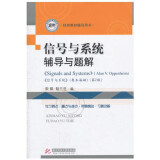 信号与系统辅导与题解（与美国MIT麻省理工本科教材配套）