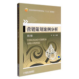 营销策划案例分析（第2版）/普通高等教育市场营销专业“十二五”规划教材