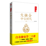 白寿彝史学二十讲：大融合·中古时代·元