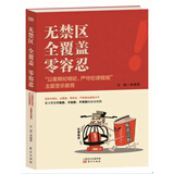 无禁区  全覆盖  零容忍 “以案释纪明纪，严守纪律规矩”主题警示教育