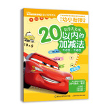 迪士尼幼小衔接必备数学天天练（20以内的加减法 不进位、不退位）