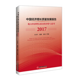 中国经济增长质量发展报告2017  地方经济增长质量的评价与思考