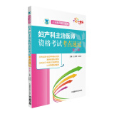 全国卫生专业职称技术资格考试 妇产科主治医师资格考试考点速记（第二版）（主治医师晋升宝典）