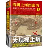 清明上河图密码2（旧版）张颂文白百何主演！20多种推理诡计，80多起大小案件，824个人物逐一复活！隐藏在千古名画中的阴谋与杀局