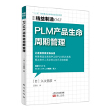 精益制造043：PLM 产品生命周期管理