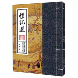 中华经典诵读教材：礼记选