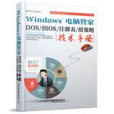 Windows 电脑管家：DOS/BIOS/注册表/组策略技术手册