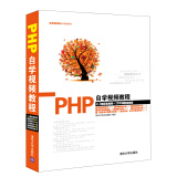 软件开发自学视频教程：PHP自学视频教程（附光盘）