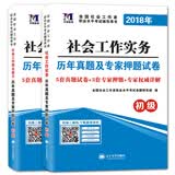 社会工作者2018初级教材配套历年真题及押题试卷：综合能力+实务（套装共2册）