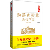 白寿彝史学二十讲：动荡与变革·近代前编·1840-1919