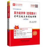 圣才教育·考研专业课 西方经济学（宏观部分）考研真题与典型题详解（第13版）（赠送视频课程大礼包）