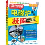 电子产品维修技能速成丛书--彩色图解电磁炉维修技能速成
