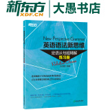 【新东方旗舰】《英语语法新思维——定语从句超精解（练习册）》 张满胜10多年的语法系列书