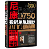 尼康D750数码单反摄影从入门到精通（异步图书出品）