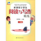 新课程小学生阅读与写作精练：一年级