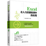 Excel在人力资源管理中的应用实战视频Excel模板专家指导Excel函数办公自动化Excel从入门到精通HR总监Excel高手excel函数与公式应用大全