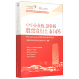 中小企业板、创业板股票发行上市问答