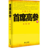首席高参10