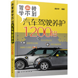 驾校学不到：汽车驾驶养护1200招