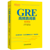 新东方 GRE高频真词表便携版 备受推崇的“GRE佛脚词汇表”