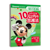 迪士尼幼小衔接必备数学天天练（10以内的加减法）