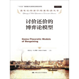 讨价还价的博弈论模型/诺贝尔经济学奖获得者丛书·“十三五”国家重点出版物出版规划项目