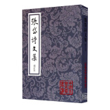 张岱诗文集(增订本)/中国古典文学丛书
