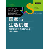 社会学译丛·理论前沿系列·国家与生活机遇：中国城市中的再分配与分层（1949—1994）