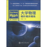 新核心理工基础教材：大学物理精析精讲精练