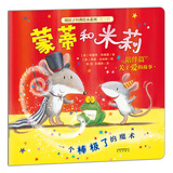 暖房子经典绘本第十辑陪伴篇 蒙蒂和米莉