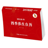 2018年四季养生台历