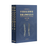 中国国家博物馆馆藏文物研究丛书：钱币卷(先秦)