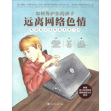 如何保护你的孩子远离网络色情/美国青少年性教育第一书