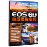 蜂鸟摄影学院Canon EOS 6D单反摄影宝典（赠构图速查手册 镜头速查手册）（摄影客出品）