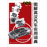 图解英汉汽车实用词典（普及版）