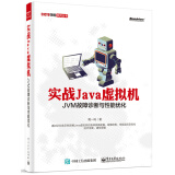51CTO学院系列丛书·实战Java虚拟机：JVM故障诊断与性能优化(博文视点出品)