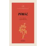 西厢记/中华经典指掌文库