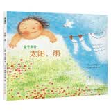 太阳，雨 （爱心树童书）