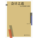 会计之道——会计的逻辑与情怀（马靖昊）