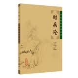 中医临床必读丛书·时病论