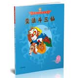 美猴王系列丛书之12 变法斗三仙 西游记绘本图画书王芳/小莉妈妈/小土大橙子/常青藤爸爸/大J小D等多位达人推荐【3-6岁7-10岁】  