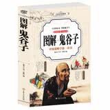 图解鬼谷子 白话彩图典藏版 精编精注全彩读本 纵横智慧谋略 为人处世绝学 正版书籍