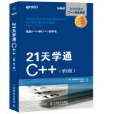 21天学通C++ 第8版(异步图书出品)