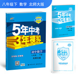 初中数学 八年级下册 北师大版 2018版初中同步/5年中考3年模拟 曲一线科学备考