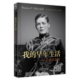我的早年生活：丘吉尔自传