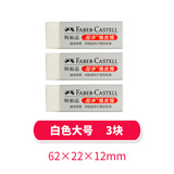 德国辉柏嘉1871超净橡皮擦 儿童橡皮擦学生专用橡皮擦文具擦得干净儿童清洁擦 美术素描专用橡皮 白色大号-3块(187151)