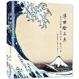 浮世绘三杰:喜多川歌麿、葛饰北斋、歌川广重 绘画 (意)弗朗西斯科·莫雷纳著 北京美术摄影出版社 9