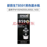 爱普生（EPSON） 8591黑色墨水（适用M105/M205/L605/L1455/L655） T8591 黑色墨水单支【领取30元红包】