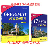 【正版】 新东方 GER&GMAT阅读难句教程+17天搞定GRE单词 杨鹏长难句 杨鹏GR