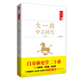 白寿彝史学二十讲：大一统·中古时代·秦汉